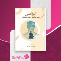 کتاب آتاراکسی پرویز محمدی قلایی دانلود pdf