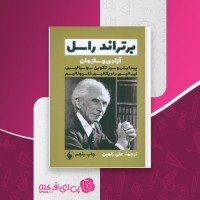 کتاب آزادی و سازمان برتراند راسل دانلود PDF