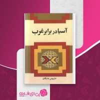 کتاب آسیا در برابر غرب داریوش شایگان دانلود PDF
