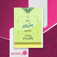 کتاب آشنایی با اصول دین وحید خراسانی دانلود pdf