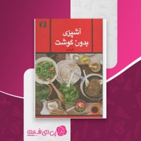 کتاب آشپزی بدون گوشت گلی امامی دانلود pdf