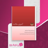 کتاب آشپزی سلامت مریم احمدی دانلود pdf