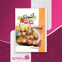 کتاب آشپزی عروس عطیه صادق کوهستانی دانلود pdf