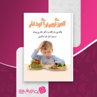 کتاب آشپزی نوین برای کودکان بلاندین مارکاده دانلود pdf