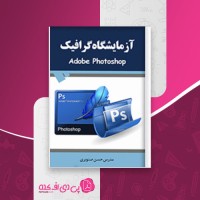 کتاب آموزش فتوشاپ آزمایشگاه گرافیک حسن صنوبری دانلود PDF