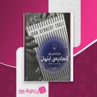 کتاب اتحادیه ی ابلهان جان کندی تول دانلود pdf