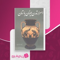 کتاب اسرار تمدن یونان باستان بهنام محمد پناه دانلود PDF