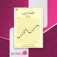 کتاب اقتصاد ایران ج. باری یر بخش اول دانلود PDF