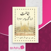 کتاب امامت علامه سعید اختر رضوی دانلود pdf