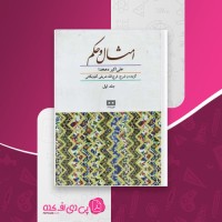 کتاب امثال و حکم جلد اول علی اکبر دهخدا دانلود PDF
