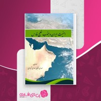 کتاب امنیت ایران و جنوب خلیج فارس مهدی اقبالی دانلود PDF