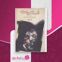 کتاب انسان ریخته یا نیمرخ شبرنگ در سپیده سوم اکبر رادی دانلود PDF