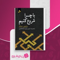 کتاب با چرا شروع کنیم سایمون سینک دانلود pdf