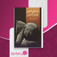 کتاب بت های ذهنی و خاطره ازلی داریوش شایگان دانلود PDF
