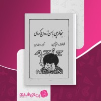 کتاب بخاطر چی با من ازدواج کردی عزیز نسین دانلود PDF