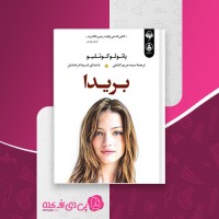 کتاب بریدا پائولو کوئلیو دانلود pdf
