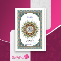 کتاب بیان معانی قران کریم با زبان فارسی مرکز رواد ترجمه دانلود pdf