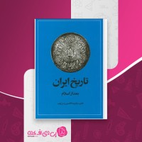 کتاب تاریخ ایران بعد از اسلام عبدالحسین زرین کوب دانلود PDF