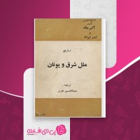 کتاب تاریخ ملل شرق و یونان جلد اول عبدالحسین هژِیر دانلود pdf