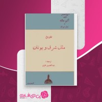 کتاب تاریخ ملل شرق ویونان جلد دوم عبدالحسین هژِیر دانلود pdf