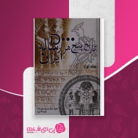 کتاب تاریخ پنج هزار ساله ایران جلد اول صدیق صفی زاده دانلود pdf