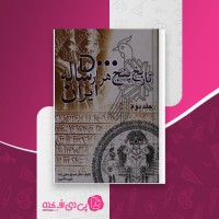 کتاب تاریخ پنج هزار ساله ایران جلد دوم صدیق صفی زاده دانلود pdf