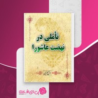 کتاب تاملی در نهضت عاشورا رسول جعفریان دانلود pdf