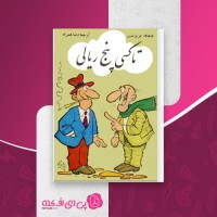 کتاب تاکسی پنج ریالی عزیز نسین دانلود PDF