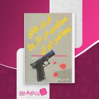 کتاب ترورهای سیاسی در تاریخ معاصر ایران جلد اول دکتر علی بیگدلی دانلود PDF