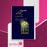 کتاب تصوف ایرانی در منظر تاریخی آن عبدالحسین زرین کوب دانلود PDF
