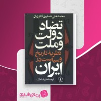 کتاب تضاد دولت و ملت نظریه تاریخ و سیاست در ایران محمد علی همایون کاتوزیان دانلود PDF