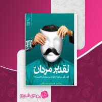 کتاب تقدیر مردان ورنا کاست دانلود pdf