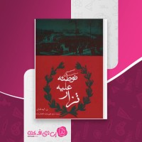 کتاب توطئه علیه تزار ن.آیدلمان دانلود PDF