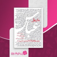 کتاب جای خالی عباس علی اصغر علوی دانلود PDF