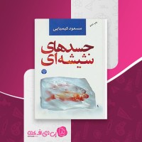 کتاب جسد های شیشه ای جلد اول مسعود کیمیایی دانلود pdf