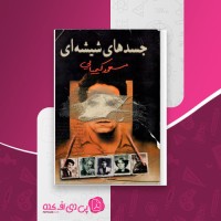 کتاب جسد های شیشه ای جلد دوم مسعود کیمیایی دانلود pdf