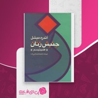 کتاب جنبش زنان(فمینیسم) آندره میشل دانلود PDF