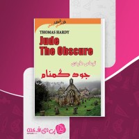 کتاب جود گمنام توماس هاردی دانلود pdf