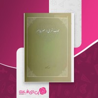 کتاب حجاب شرعی در عصر پیامبر امیر ترکاشوند دانلود pdf