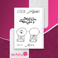 کتاب حزب کرامت و حزب سلامت عزیز نسین دانلود PDF