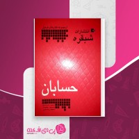 کتاب حسابان مجید حدیدی دانلود PDF