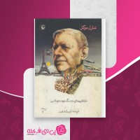 کتاب خاطره های جنگ دوم جهانی جلد اول شارل دو گل دانلود PDF