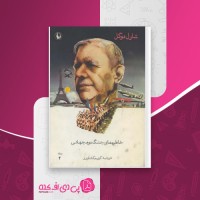 کتاب خاطره های جنگ دوم جهانی جلد دوم شارل دو گل دانلود PDF