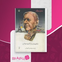 کتاب خاطره های جنگ دوم جهانی جلد سوم شارل دو گل دانلود PDF