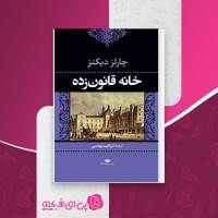 کتاب خانه قانون زده چارلز دیکنز دانلود pdf