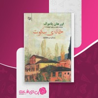 کتاب خانه ی سکوت اورهان پاموک دانلود pdf