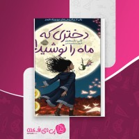 کتاب دختری که ماه را نوشید کلی بارن هیل دانلود pdf