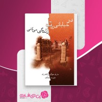 کتاب در خیابانی که تو زندگی میکنی ماری هیگینز کلارک دانلود pdf
