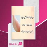 کتاب درمان خانگی کهیر رضا پوردست گردان دانلود PDF