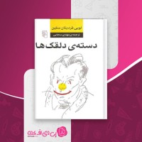 کتاب دسته دلقک ها لویی فردینان سلین دانلود PDF